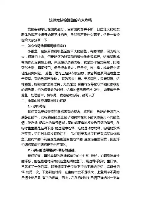 浅谈竞技钓鲫鱼的六大攻略