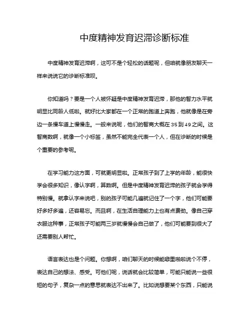 中度精神发育迟滞诊断标准