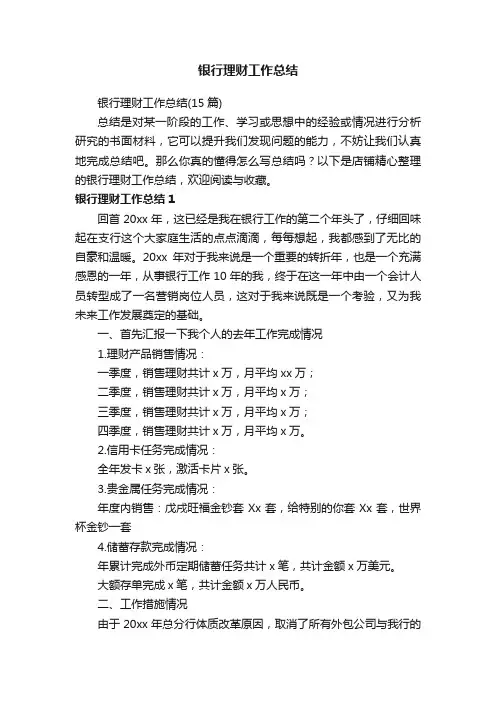银行理财工作总结