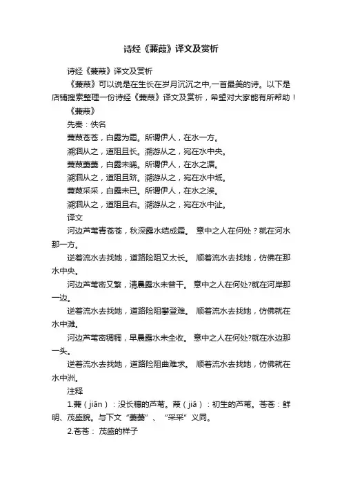 诗经《蒹葭》译文及赏析