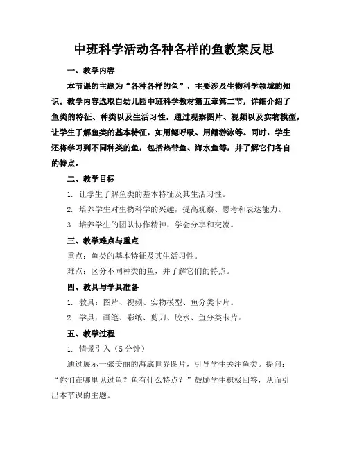 中班科学活动各种各样的鱼教案反思