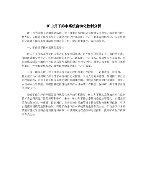 矿山井下排水系统自动化控制分析