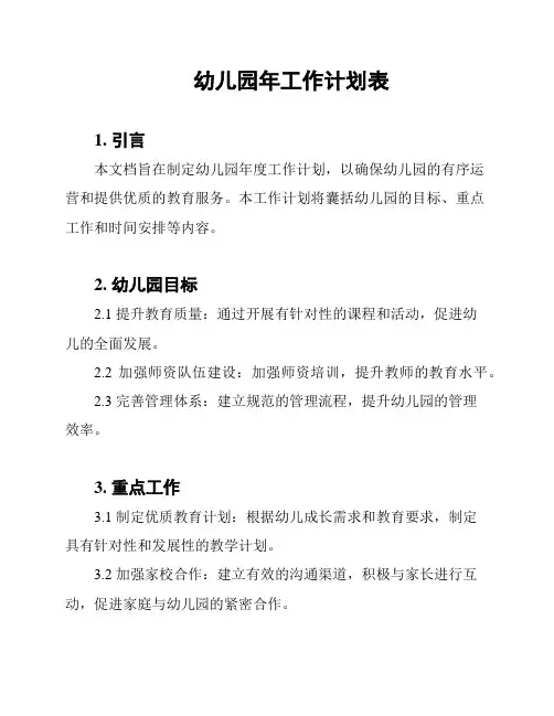 幼儿园年工作计划表