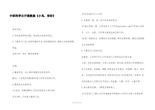 中班科学公开课教案《小鸟,你好》