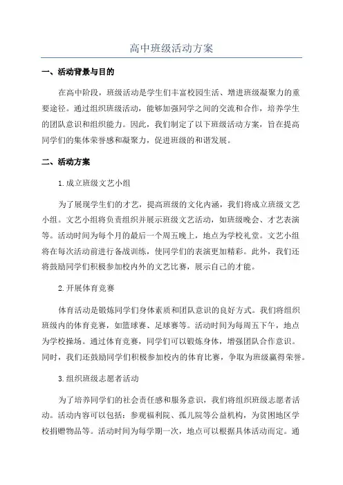 高中班级活动方案