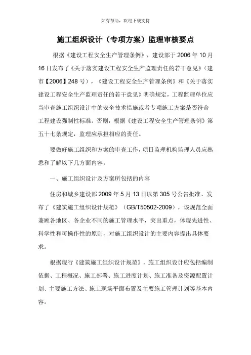 施工组织设计(方案)监理审核要点