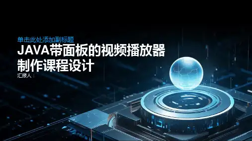 JAVA带面板的视频播放器制作课程设计