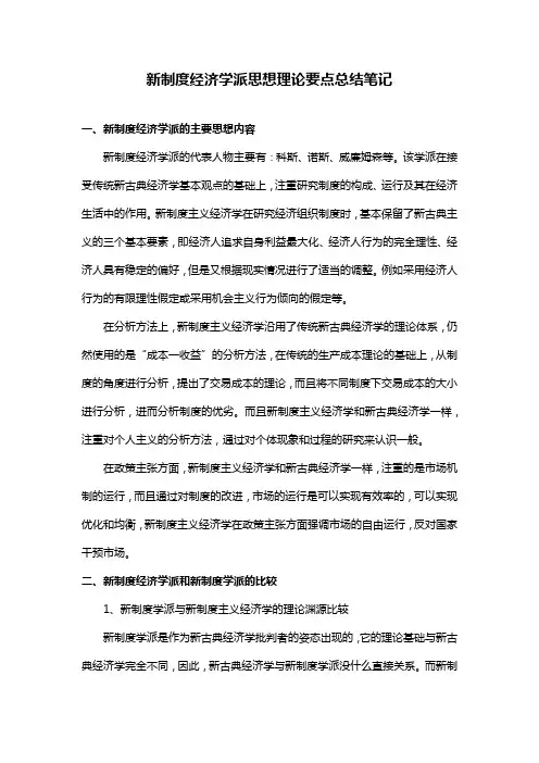 新制度经济学派思想理论学习要点笔记