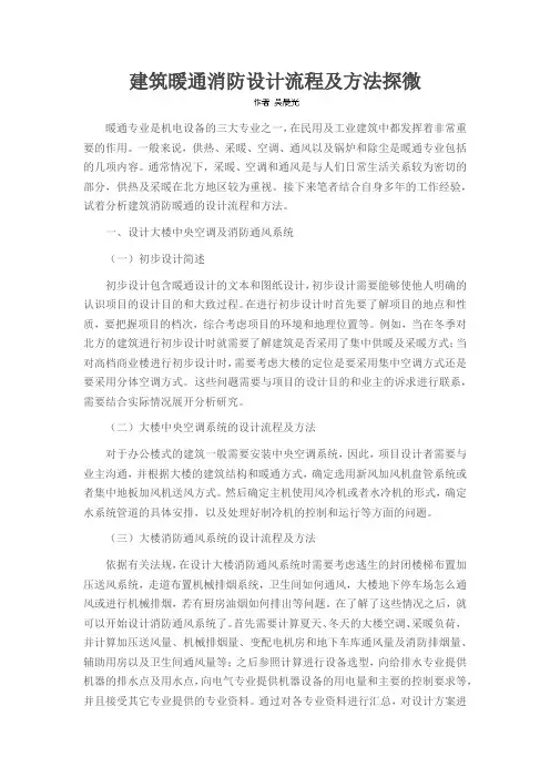 建筑暖通消防设计流程及方法探微