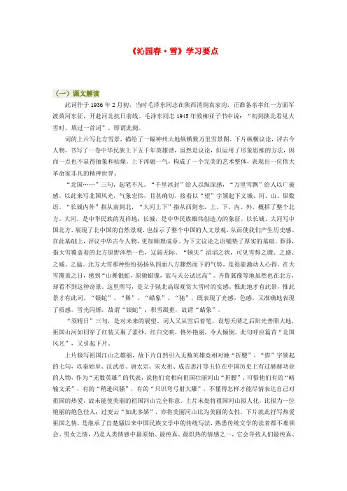 九年级语文《沁园春-雪》学习要点