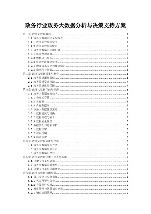 政务行业政务大数据分析与决策支持方案