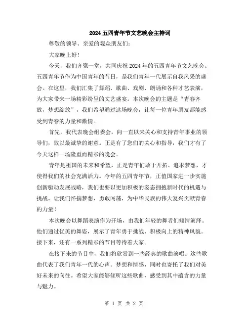 2024五四青年节文艺晚会主持词