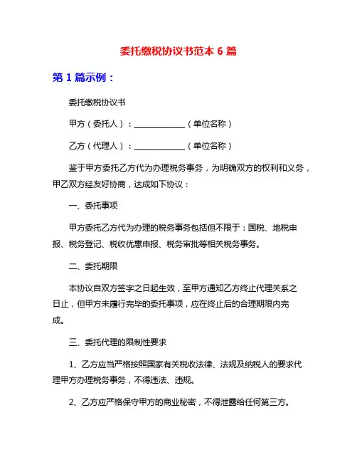 委托缴税协议书范本6篇