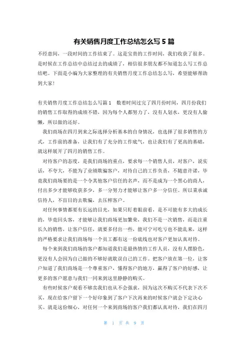 有关销售月度工作总结怎么写5篇