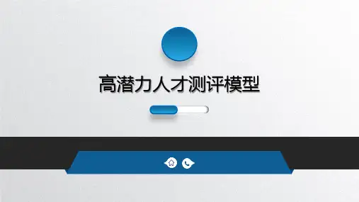 高潜人才测评模型