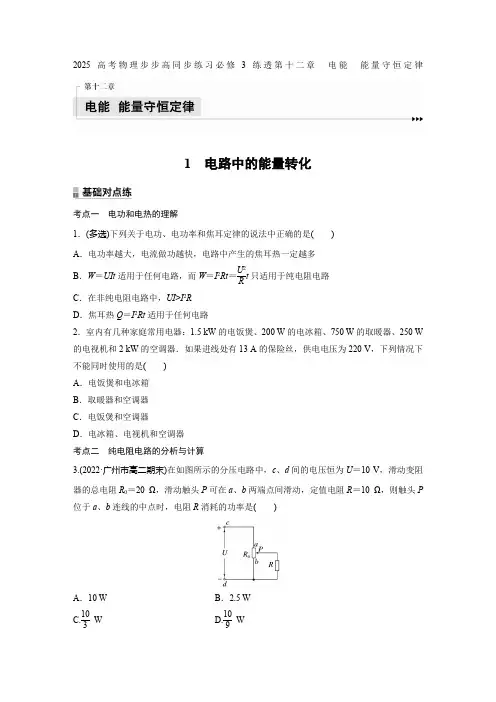 2025高考物理步步高同步练习必修3练透第十二章 电能 能量守恒定律电路中的能量转化