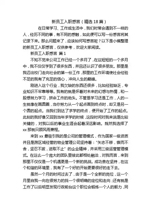 新员工入职感言(精选18篇)