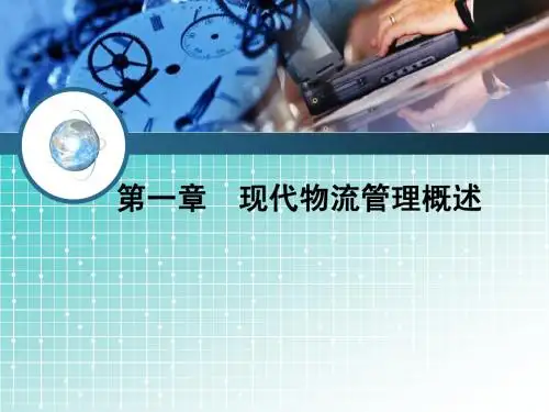 第1章 现代物流管理概述——平顶山学院现代物流管理学教案