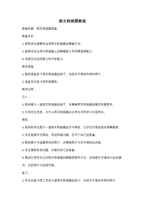 图文转换题教案