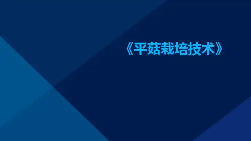 《平菇栽培技术》