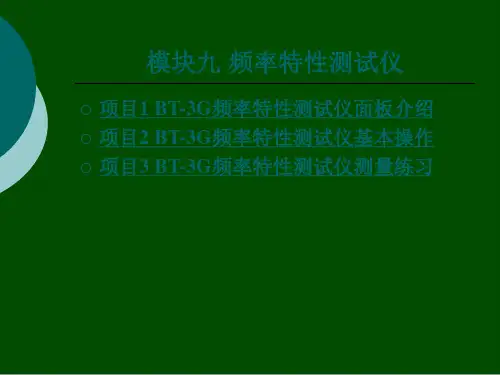 模块九 频率特性测试仪