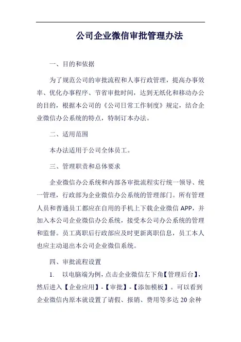 (一篇就够)公司企业微信审批管理办法范例二