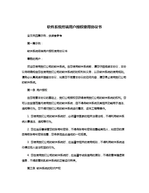 软件系统终端用户授权使用协议书
