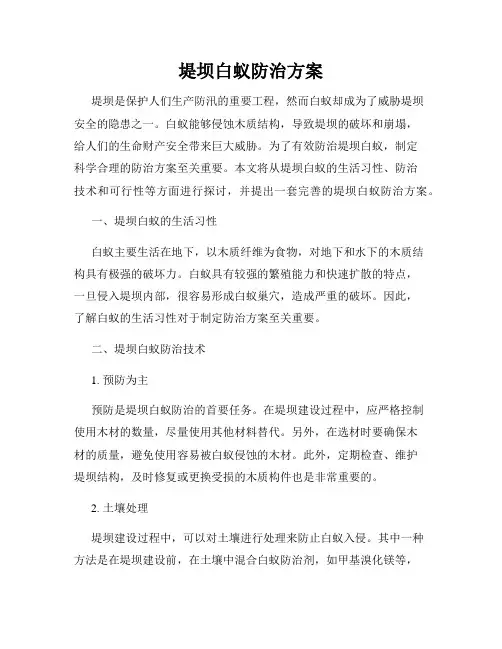 堤坝白蚁防治方案