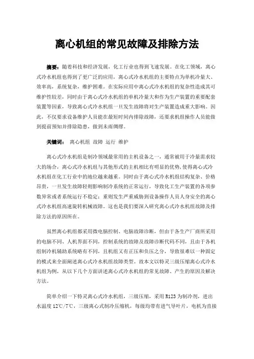 离心机组的常见故障及排除方法