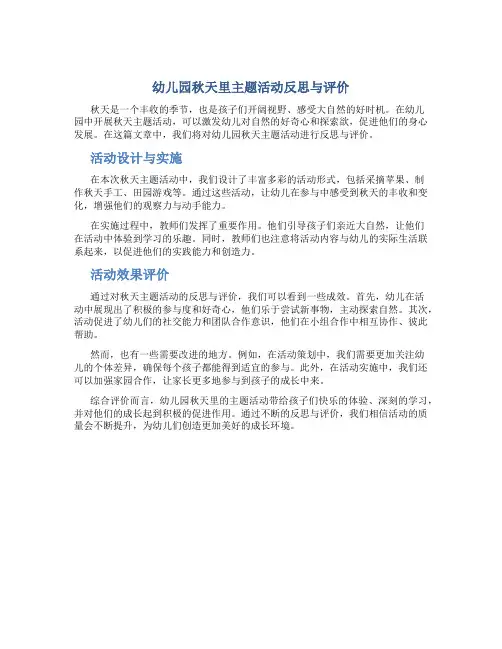 幼儿园秋天里主题活动反思与评价