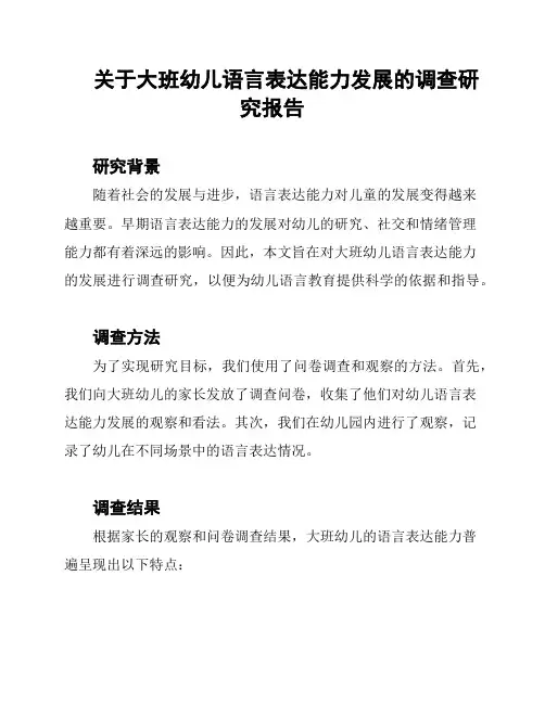 关于大班幼儿语言表达能力发展的调查研究报告