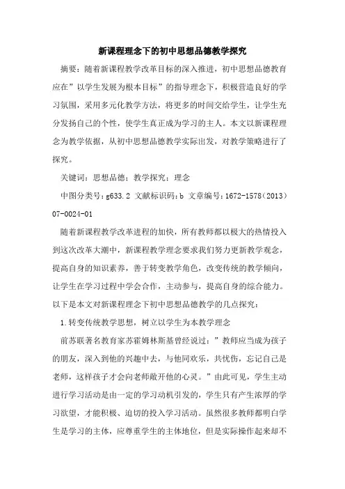 新课程理念下的初中思想品德教学探究