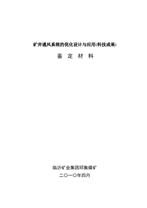 矿井通风系统的优化设计与应用(科技成果)