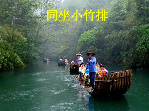 《同坐小竹排》课件