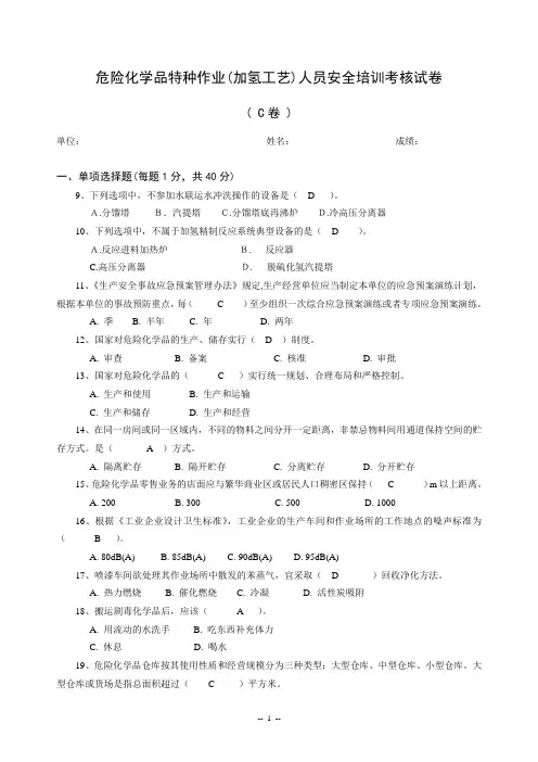 危险化学品特种作业(加氢工艺)人员安全培训考核试卷C卷