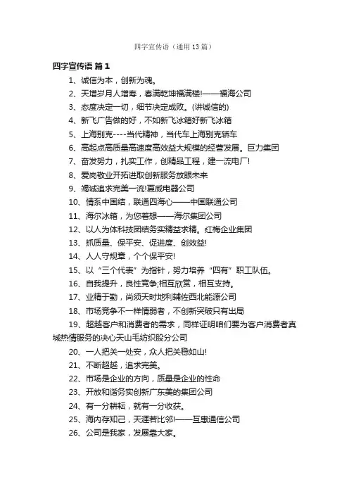 四字宣传语（通用13篇）