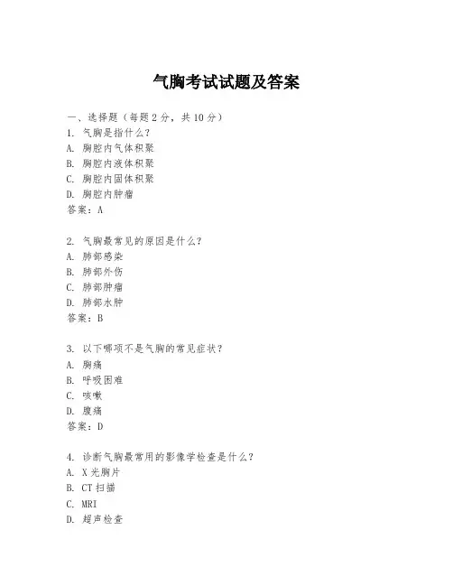 气胸考试试题及答案