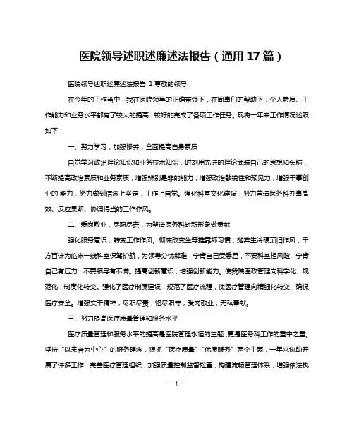 医院领导述职述廉述法报告(通用17篇)