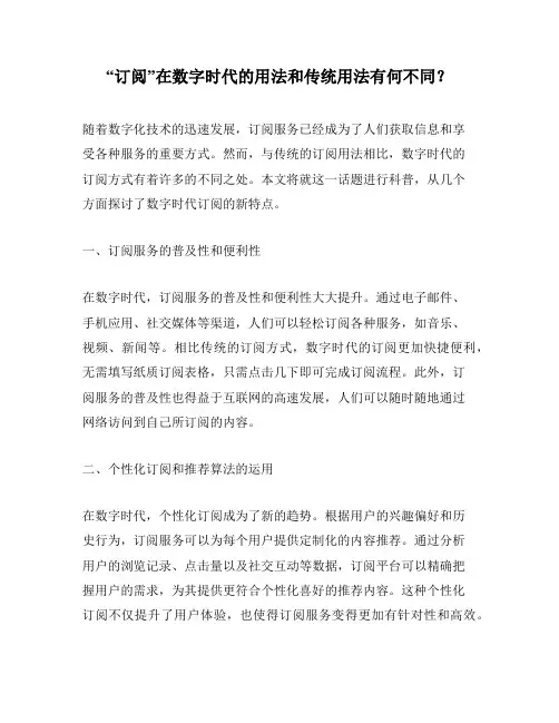 “订阅”在数字时代的用法和传统用法有何不同？