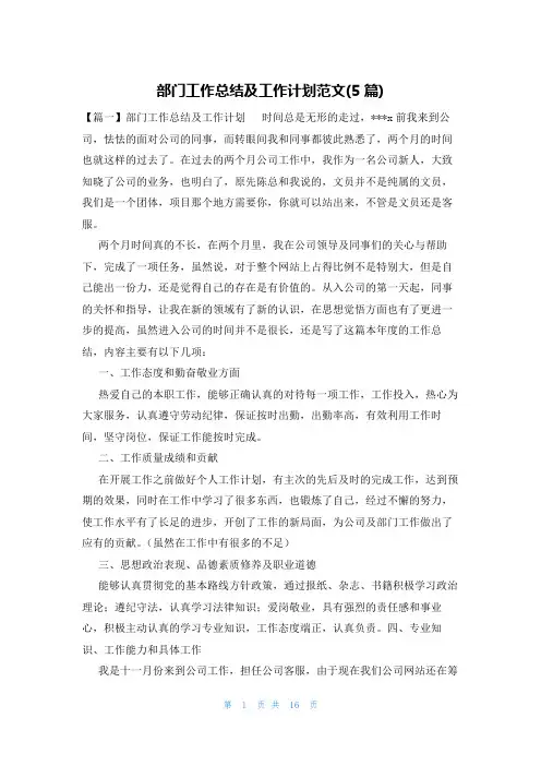 部门工作总结及工作计划范文(5篇)