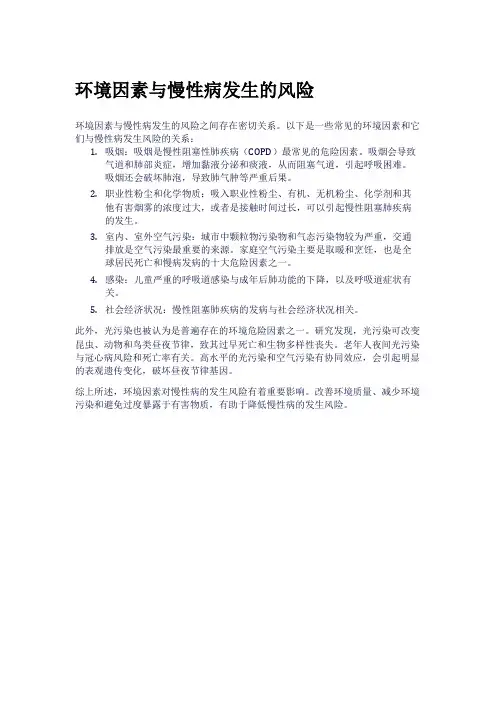 环境因素与慢性病发生的风险
