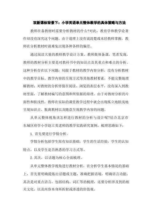 双新课标背景下：小学英语单元整体教学的具体策略与方法