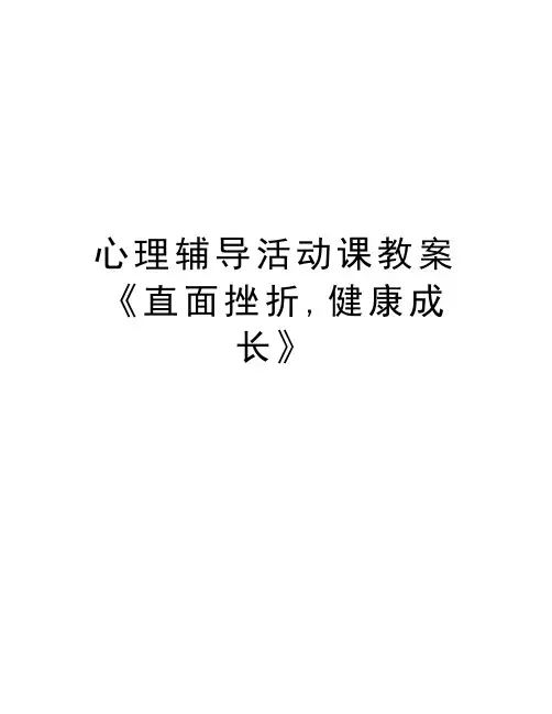 心理辅导活动课教案《直面挫折,健康成长》讲课讲稿