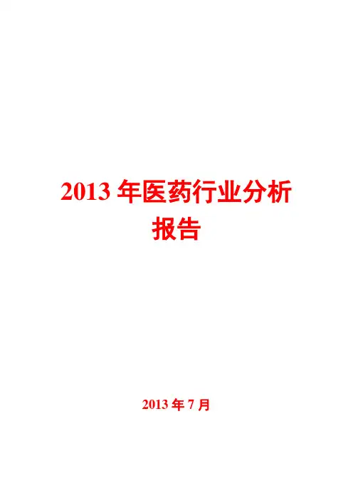 2013年医药行业分析报告