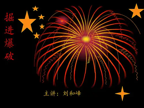 掘进爆破、爆破安全知识