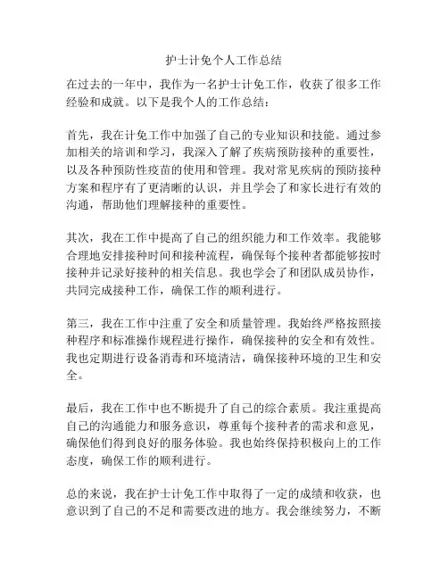 护士计免个人工作总结