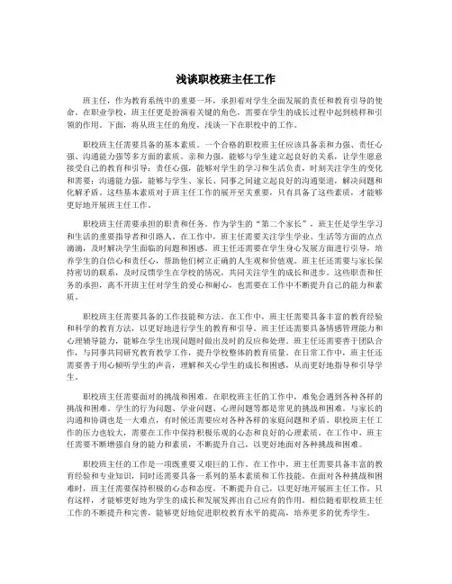 浅谈职校班主任工作