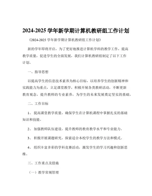 2024-2025学年新学期计算机教研组工作计划