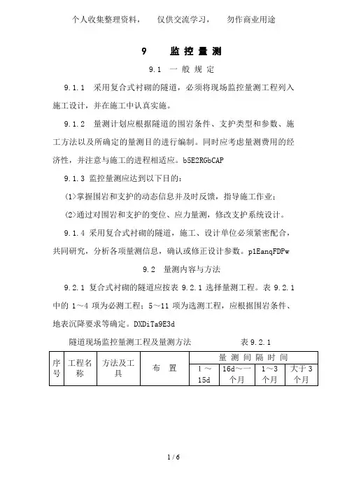 监控量测