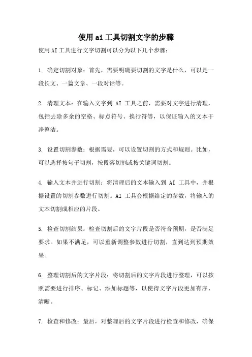 使用ai工具切割文字的步骤